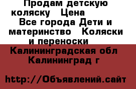 Продам детскую коляску › Цена ­ 5 000 - Все города Дети и материнство » Коляски и переноски   . Калининградская обл.,Калининград г.